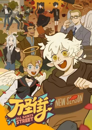 Постер Улица всех святых 4 Постер Улица всех святых 4