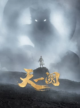 Постер Тянь И Цюэ Постер Тянь И Цюэ