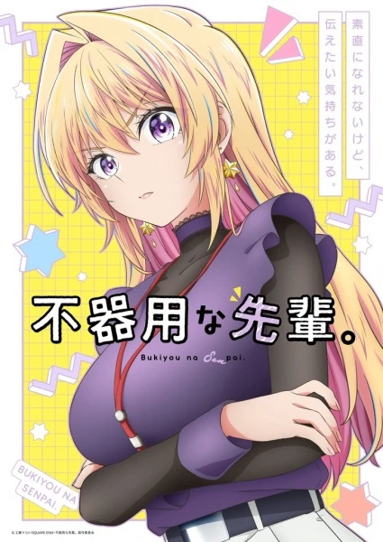 Постер Неумелый сэмпай Постер Неумелый сэмпай