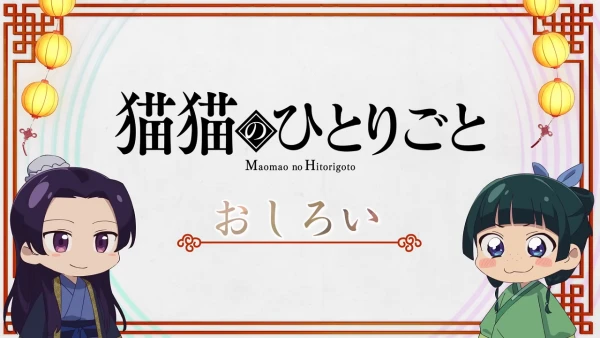 Постер Монолог Маомао Постер Монолог Маомао